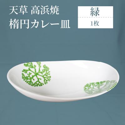 ふるさと納税 天草市 天草 高浜焼 楕円カレー皿 1枚(緑)