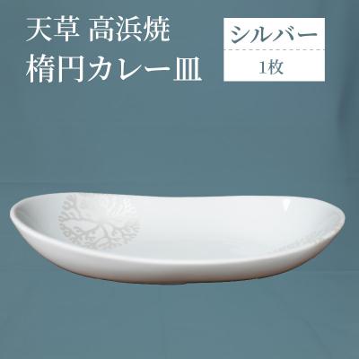ふるさと納税 天草市 天草 高浜焼 楕円カレー皿 1枚(シルバー)