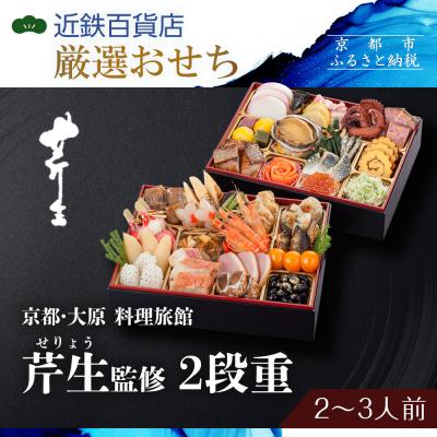 ふるさと納税 京都市 [近鉄百貨店 厳選おせち料理]&lt;京都・大原 料理旅館 芹生(せりょう)監修&gt;2段重 2〜3人前|京都