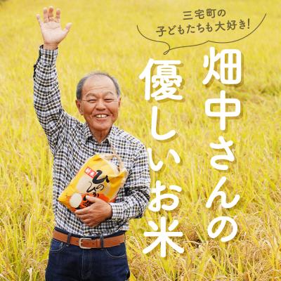 ふるさと納税 三宅町 【6回定期便】減農薬 特別栽培米 畑中さん ひの
