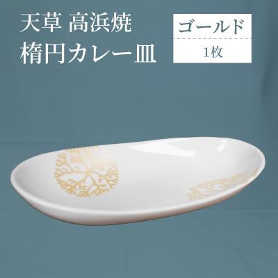 ふるさと納税 天草市 天草 高浜焼 楕円カレー皿 1枚(ゴールド)