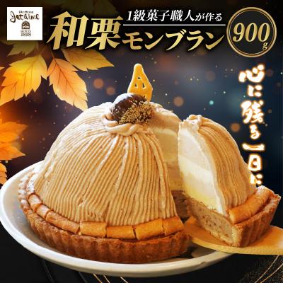 ふるさと納税 愛南町 菓子職人が作ったモンブランケーキ( 1ホール :約900g ) 国産 和栗 寿提夢 愛南町 愛媛県