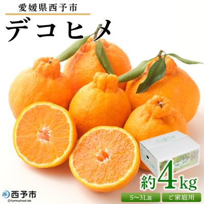 ふるさと納税 西予市 <愛媛県西予市産 デコヒメ ご家庭用 4kg> 柑橘 フルーツ 果物 果実 特産品 自宅用
