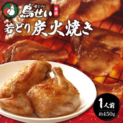 ふるさと納税 清水町 柔らかくてジューシーな名店の味!鳥せい本店の若どり炭火焼き 食べきり1人前