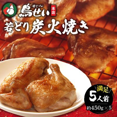ふるさと納税 清水町 柔らかくてジューシーな名店の味!鳥せい本店の若どり炭火焼き 満足5人前