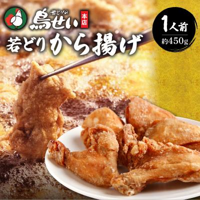 ふるさと納税 清水町 柔らかくてジューシーな名店の味!鳥せい本店の若どりから揚げ 食べきり1人前