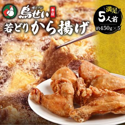 ふるさと納税 清水町 柔らかくてジューシーな名店の味!鳥せい本店の若どりから揚げ 満足5人前