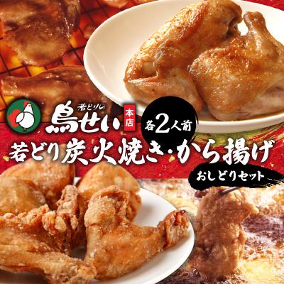 ふるさと納税 清水町 柔らかくてジューシーな名店の味!鳥せい本店の若どりのおしどりセット(炭火焼き・から揚げ 各2人前)