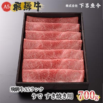 ふるさと納税 下呂市 先行受付[2027年1月発送][最高級]飛騨牛 A5ランクうで すき焼き用700g[39-2(1)]