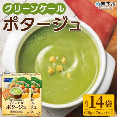 ふるさと納税 西予市 <グリーンケールポタージュ(20g×7袋入り)×2箱> 野菜 個包装 計14袋 計280g 粉末 野
