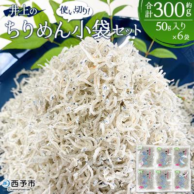 ふるさと納税 西予市 <井上のちりめん 使い切り小袋セット 合計約300g(50g入り×6袋)> ちりめんじゃこ かたくち