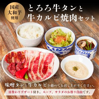 ふるさと納税 渋谷区 〈ドリンク1杯付き〉渋谷区ふるさと納税限定KINTANランチとろろ牛タンと牛カルビ焼肉セットお食事券_2