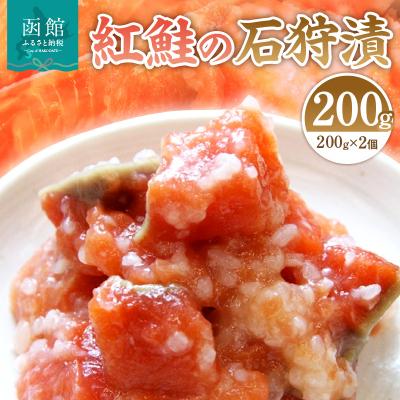 ふるさと納税 函館市 紅鮭の石狩漬200g×2個_HD087-011