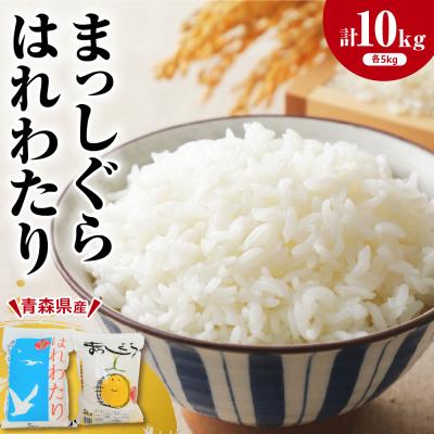 ふるさと納税 五所川原市 青森県ブランド米 10kg (はれわたり5kg × まっしぐら5kg)