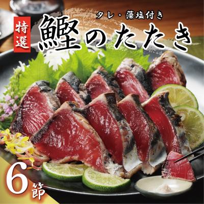 ふるさと納税 愛南町 特選 かつおの塩たたき 6節セット タレ藻塩付き かつおのたたき 鰹タタキ ハマスイ 愛南町 愛媛県