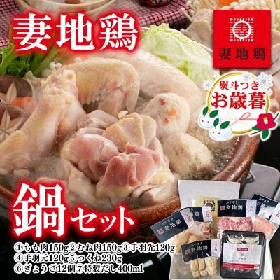ふるさと納税 西都市 [お歳暮のし付き]妻地鶏鍋セット(鶏もも肉・鶏むね肉・手羽・つくね・ぎょうざ・だし)[1485]