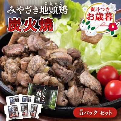 ふるさと納税 西都市 [お歳暮のし付き]宮崎県本格地鶏『みやざき地頭鶏』地鶏炭火焼き5パック[2296]