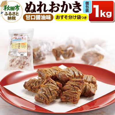ふるさと納税 秋田市 ぬれおかき 1kg 甘口醤油味|15_aib-010101
