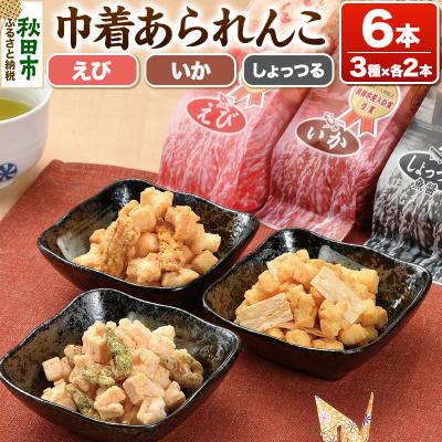 ふるさと納税 秋田市 巾着あられんこ3種6本セット えび味 いか味 しょっつる味|15_aib-030101