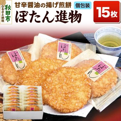 ふるさと納税 秋田市 ぼたん進物 揚げ煎餅 甘口醤油味 アカシアはちみつ使用|15_aib-060101