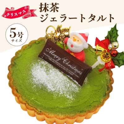ふるさと納税 香南市 クリスマス タルト 期間限定 抹茶タルト(抹茶ジェラート) ドルチェかがみ dc-0061