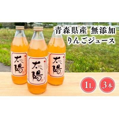 ふるさと納税 平川市 青森県産 無添加りんごジュース1L×3本[青森 平川市 そと川りんご園 平川市産りんご]