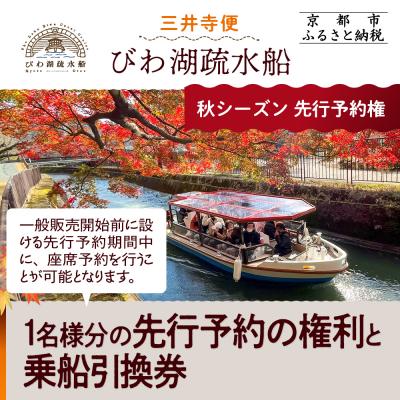 ふるさと納税 京都市 [びわ湖疏水船:三井寺便]秋シーズン先行予約権(1名様分の先行予約の権利と乗船引換券)