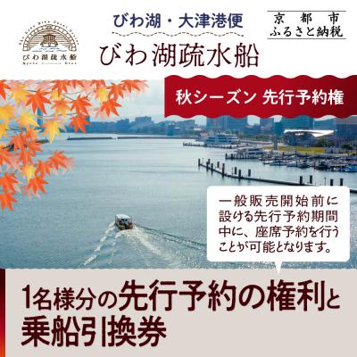 ふるさと納税 京都市 [びわ湖疏水船:びわ湖大津港便]秋シーズン先行予約権(1名様分の先行予約の権利と乗船引換券)