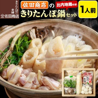 ふるさと納税 秋田市 佐田商店のきりたんぽ鍋セット 1人前 秋田 手作りきりたんぽ2本入|15_sts-010101