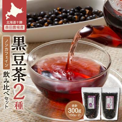 ふるさと納税 清水町 ノンカフェインで体に優しい MORITABEANS 黒豆茶150g 2種飲み比べセット