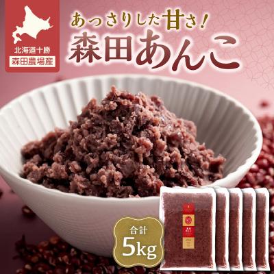 ふるさと納税 清水町 素材が美味しいからあんこも美味しい!MORITABEANS 森田あんこ 5kg