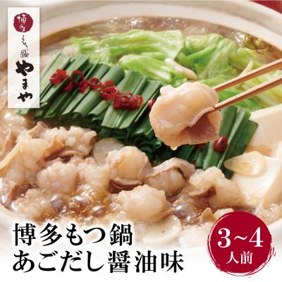 ふるさと納税 福智町 寄附額改定↓↓ やまや ぷるっぷる♪博多もつ鍋セット(あごだし醤油味)3〜4人前