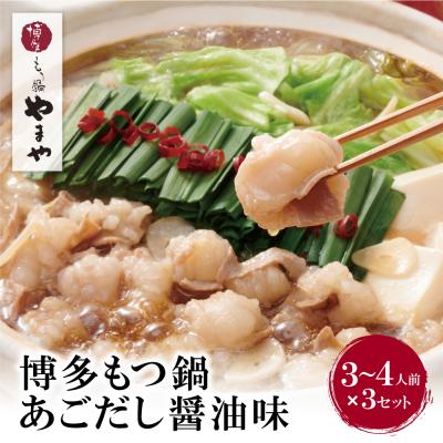 ふるさと納税 福智町 やまや ぷるっぷる♪博多もつ鍋セット(あごだし醤油味)3〜4人前×3個セット