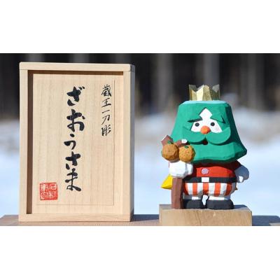 ふるさと納税 蔵王町 蔵王一刀彫 『ざおうさま』 [04301-0154]