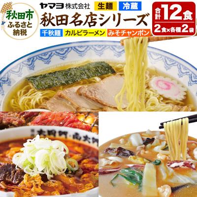 ふるさと納税 秋田市 秋田名店シリーズ 6袋12食セット ラーメン チャンポン|15_ymy-190101