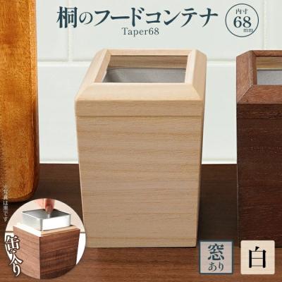 ふるさと納税 古賀市 桐のフードコンテナTaper68(窓あり 白)