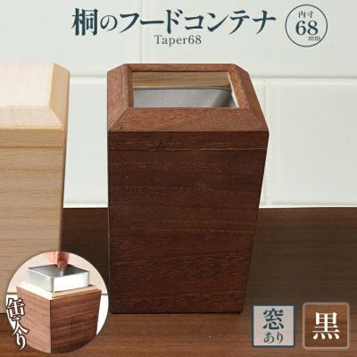 ふるさと納税 古賀市 桐のフードコンテナTaper68(窓あり 黒)