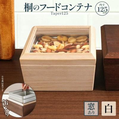 ふるさと納税 古賀市 桐のフードコンテナTaper125(窓あり 白)