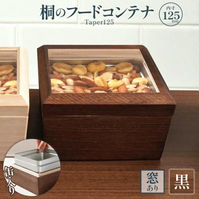ふるさと納税 古賀市 桐のフードコンテナTaper125(窓あり 黒)