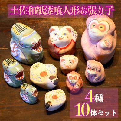 ふるさと納税 いの町 土佐和紙漆喰張り子&amp;漆喰人形10体セット