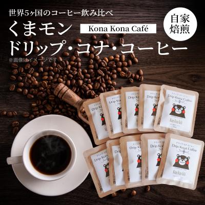 ふるさと納税 天草市 世界5ヶ国のコーヒー飲み比べ、くまモンドリップ・コナ・コーヒー