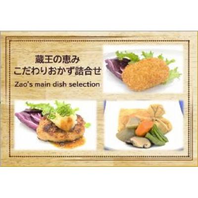 ふるさと納税 蔵王町 蔵王のめぐみ おかず3種詰合せ[コロッケ&amp;ハンバーグ&amp;煮物] [04301-0170]