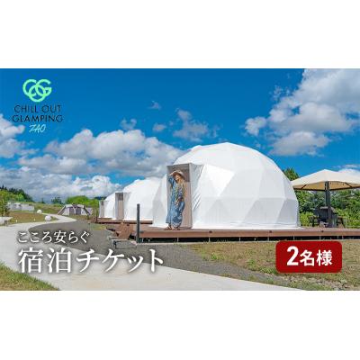 ふるさと納税 蔵王町 CHILL OUT GRAMPING ZAO 2名様宿泊チケット[04301-0800]