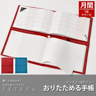 ふるさと納税 小牧市 TETEFUダイアリー デイリー&amp;マンスリー1月始まりピュアレッド [082I01-01]