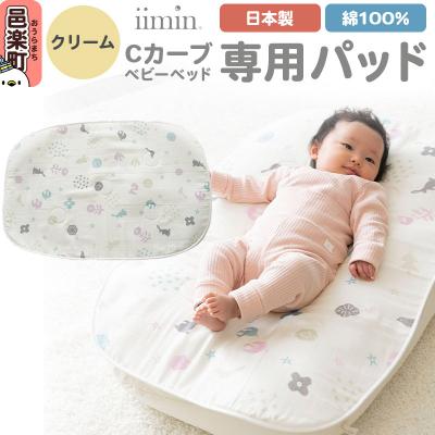 ふるさと納税 邑楽町 iimin(イイミン) Cカーブベビーベッド 専用パッド[クリーム]|09_mkr-220101a