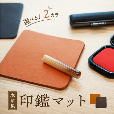 ふるさと納税 小牧市 本革製 印鑑マット(濃茶) [074K05-02]