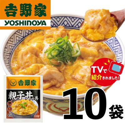 ふるさと納税 春日井市 [吉野家]親子丼の具(10袋入り)※離島への発送はできません。 親子丼 吉野家 レトルト 冷凍