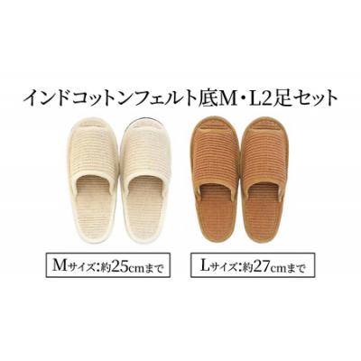ふるさと納税 蔵王町 スリッパ2足セット &lt;インドコットン・フェルト底・M・Lサイズ&gt; [04301-0350]