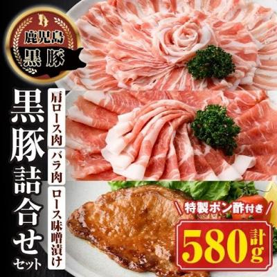 ふるさと納税 肝付町 南州農場 黒豚ロース味噌漬け・しゃぶしゃぶ詰合せ(合計580g)