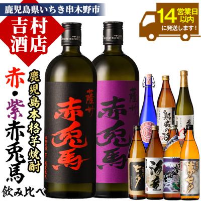 ふるさと納税 いちき串木野市 芋焼酎 「赤兎馬」「紫の赤兎馬」「海童」 など 人気 の 鹿児島 本格芋焼酎 計9本 約7.3L